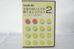 インボイス対応 Tennis Biz 才能のない人でも勝てるシングルス2 テニス DVD