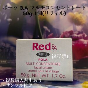 ポーラ B.A マルチコンセントレート 50g 1個(リフィル)