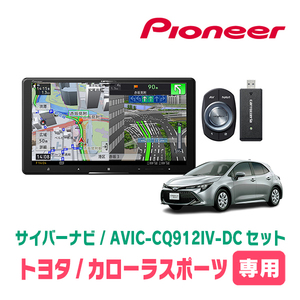 カローラスポーツ(H30/6～R1/9)専用　AVIC-CQ912IV-DC + パネル配線キット　9インチ/サイバーナビセット　パイオニア正規品販売店