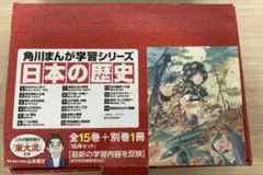 角川まんが 日本の歴史 全巻セット