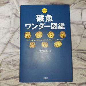 磯魚ワンダー図鑑　アラマタ版 荒俣宏／著