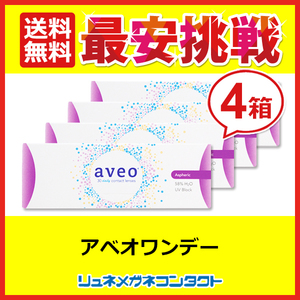 アベオワンデー 4箱セット aveo 送料無料