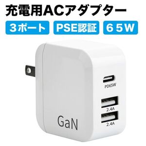 進化版PSE認証 急速充電器 PD対応 ACアダプター 65W 3ポート USB typeC ×1 USB typeA