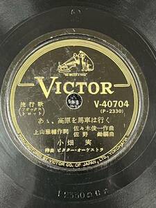 SP盤 レコード / 野崎整子 / むらさきの花 / 小畑実 / あゝ、高原を馬車は行く / V-40704 (KW6