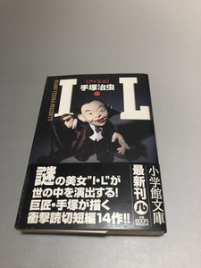 I・L アイエル　手塚治虫　小学館文庫　初版・帯付き