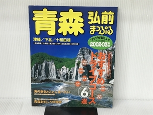 青森弘前津軽・下北・十和田湖 2002-03年版 (マップル情報版 2) 昭文社