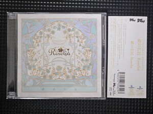 BanG Dream！ Roselia 15th Single「礎の花冠」Blu-ray付生産限定盤A