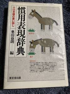 未開封の新品！ 「慣用表現辞典―日本語の言い回し」奥山益朗／編 日常使っていても気付かない日本語の不思議。