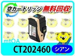 ゼロックス用 リサイクルトナーカートリッジ CT202460 シアン