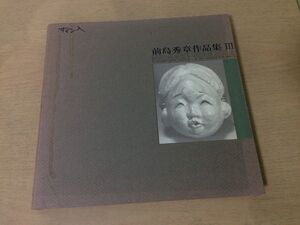 ●K02F●前島秀章作品集3●木彫り●限定1000部No.729●1986年●研成社●即決