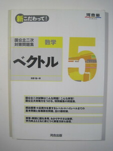 ベクトル 5 河合塾 新こだわって 国公立二次対策問題集 （別冊問題 付属 ）河合出版 大学入試 大学受験 数学 大学入試