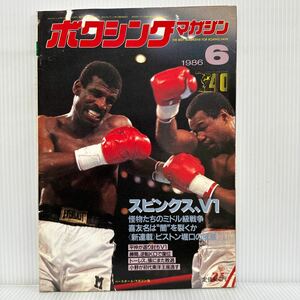 ボクシングマガジン 1986年6月号★スピンクスV1/アリの陰に生きた男ホームズ/怪物たちのミドル級戦争/ドン・カリー /格闘技