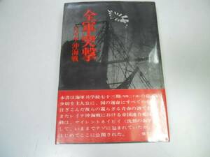 ●全軍突撃●レイテ沖海戦●吉田俊雄半藤一利●太平洋戦争●即