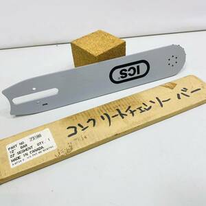 【240802-89】未使用保存品　ICS チェンソー　コンクリートチェンソーバー