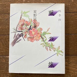 【四季妙「風の旅」／星野富弘 著】1998年／立風書房