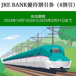 JR4割引　2枚　JREバンク特典 株主優待と同等 JR東日本