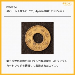 [令和コイン]KM#754/ネパール「弾丸パイサ」4paisa銅貨（1955) [E3125]