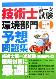 [A11110146]技術士第一次試験「環境部門」(専門科目)予想問題集 中部技術支援センター