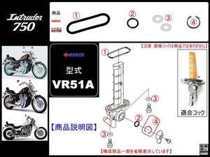 イントルーダー750　Intruder750　型式VR51A　1985年モデル【フューエルコックアッシ-リビルドKIT-3】-【新品-1set】