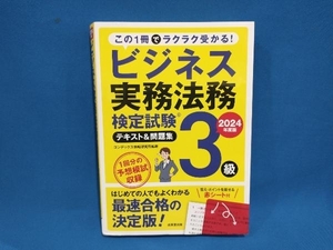 ビジネス実務法務検定試験 3級 テキスト&問題集(2024年度版) コンデックス情報研究所