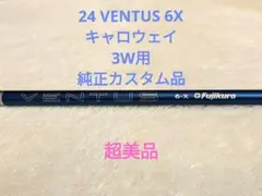 【超美品】3W用 24 VENTUS BLUE 6X キャロウェイスリーブ