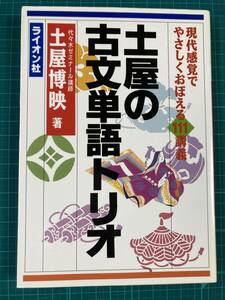 土屋の古文単語トリオ 土屋博映 ライオン社