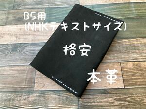 【格安】B5 NHKテキスト ブックカバー ヌバック 起毛 手触り良 レザー 本革 ハンドメイド 手縫い 入社祝い プレゼント