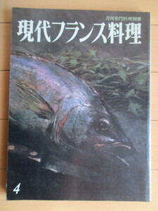 ◇現代フランス料理 4　月刊専門料理別冊　1984年　柴田書店　/フランス料理/レシピ/ミッシェル・ゲラール/ポール＆マルク・エーベルラン