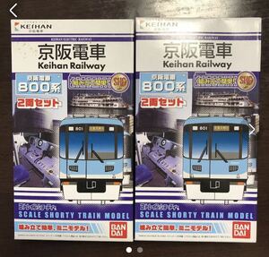 Bトレ 京阪電車800系　2箱