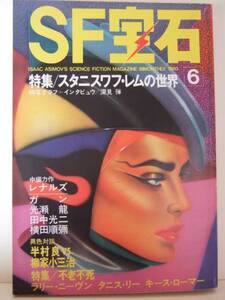 ＳＦ宝石　１９８０年　６月号　光文社