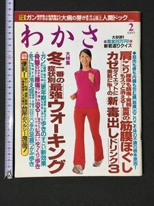 ｍ〓 　わかさ　2006.2　冬一番の症別最強ウォーキング　　別冊付録なし　/ P40