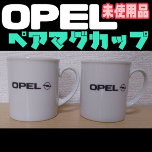 ♯T【★未使用品★】OPEL ロゴ ペアマグカップ 非売品 ノベルティ