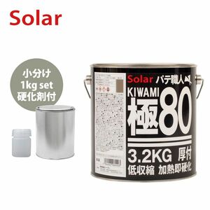 ゼロ収縮 ソーラー 極 ♯80 鈑金パテ 小分け 1kgセット/遅乾 厚盛10mm 板金/補修/ウレタン塗料 Z25