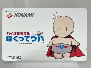 未使用 テレカ バイオミラクル ぼくってウパ KONAMI 50度数 テレホンカード コナミ レア 希少品 ファミコン ゲームグッズ