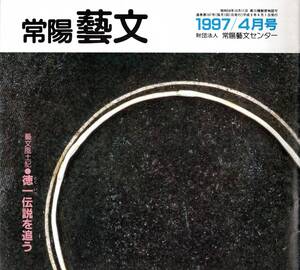 常陽藝文第167号徳一伝説を追う＝茨城県つくば市八郷町友部町桂村岩瀬町ほか　平安初期法相宗僧侶・最澄空海と大論争・西光院養福寺　仏教