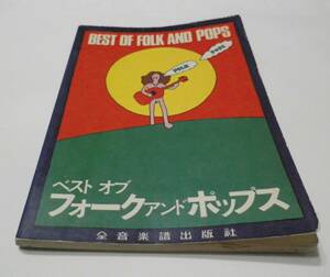 ベストオブ フォーク アンド ポップス　全音楽譜出版社 野坂昭如 シング・アウト ウェファリング・ストレンジャーズ アンドレ・カンドレ