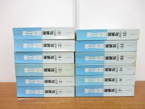 ■02)【同梱不可・図書落ち】朝日新聞 縮刷版 2001年1月号〜12月号 全12冊揃いセット/1年分/朝日新聞社/ニュース/政治/事件/スポーツ/C