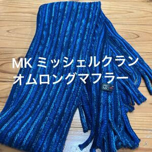 used即決送料無料♪MK ミッシェルクランオム　ロングマフラー　ブルー系