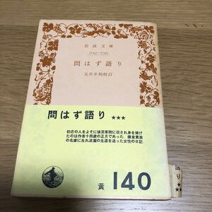 岩波文庫 問はず語り 玉井幸助校訂　送料無料