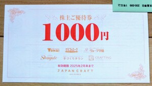 ★ネコポス無料★ ジャパンクラフト株主優待券　9000円 クラフトハートトーカイ 藤久　25/2/末