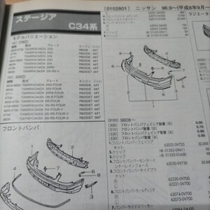 ●◇【パーツガイド】　ニッサン（日産）　ステージア　(Ｃ３４系)　H8.9～　２００１年版 前期【絶版・希少】