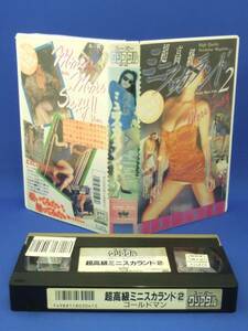 超高級ミニスカランド 2 [VHS] (1992)