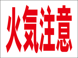 小型看板「火気注意（赤字）」【工場・現場】屋外可