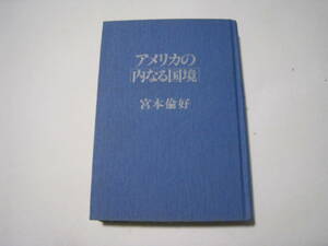 アメリカの「内なる国境」　　　宮本倫好