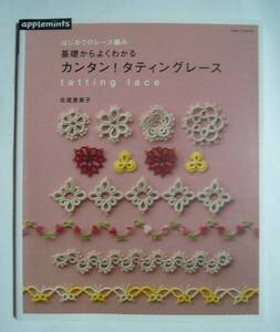 はじめてのレース編み・基礎からよくわかるカンタン！タティングレース(北尾惠美子/applemints・Asahi Original