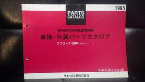 ダイハツ　アプローズ　車検・外装パーツカタログ　A101　A111　1995年8月発行