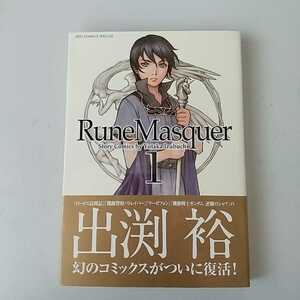 出渕 裕　機神幻想ルーンマスカー１　徳間書店