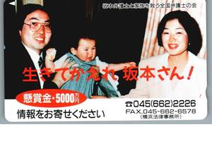 ★【未使用】坂本弁護士と家族を救う全国弁護士の会　生きてかえれ 坂本さん！　懸賞金5000万円　テレホンカード テレカ　A6-1-40