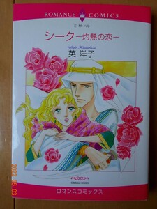 ■シーク　―灼熱の恋―　英洋子　ロマンス■r送料130円