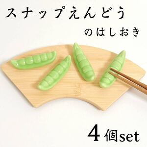 新品 スナップえんどう 野菜 和の箸置き 4個 / 陶器 はしおき 和食 テーブルコーディネート